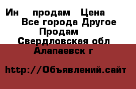 Ин-18 продам › Цена ­ 2 000 - Все города Другое » Продам   . Свердловская обл.,Алапаевск г.